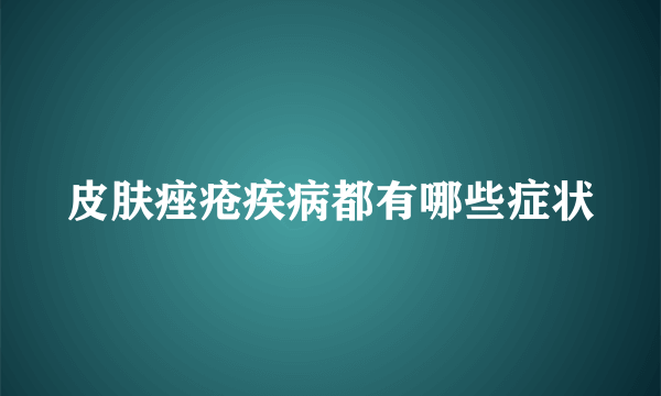 皮肤痤疮疾病都有哪些症状