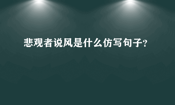 悲观者说风是什么仿写句子？