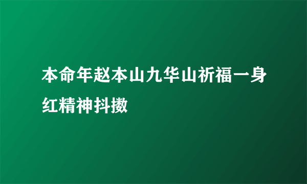 本命年赵本山九华山祈福一身红精神抖擞