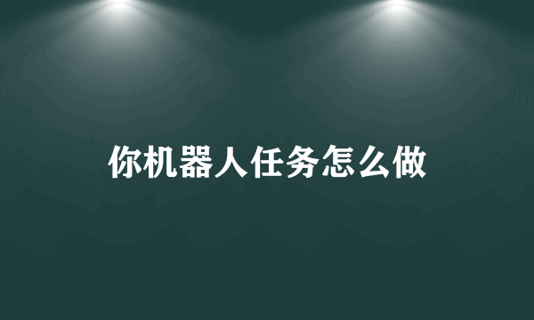 你机器人任务怎么做