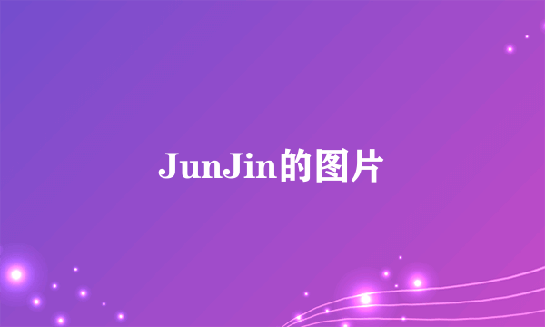 JunJin的图片