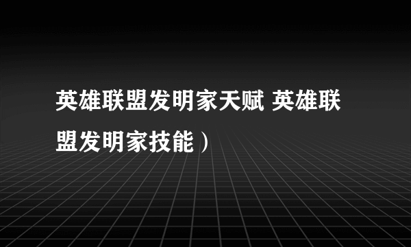 英雄联盟发明家天赋 英雄联盟发明家技能）