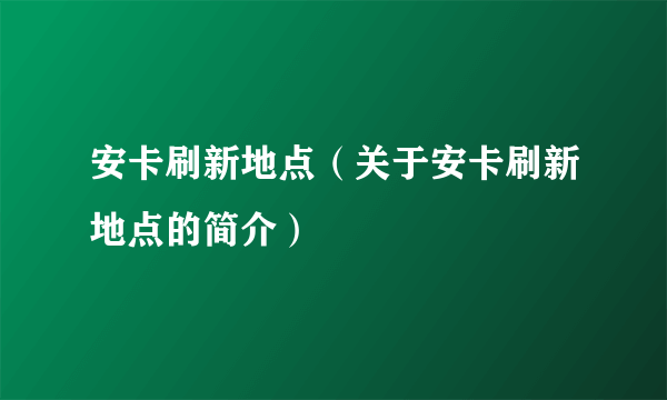 安卡刷新地点（关于安卡刷新地点的简介）