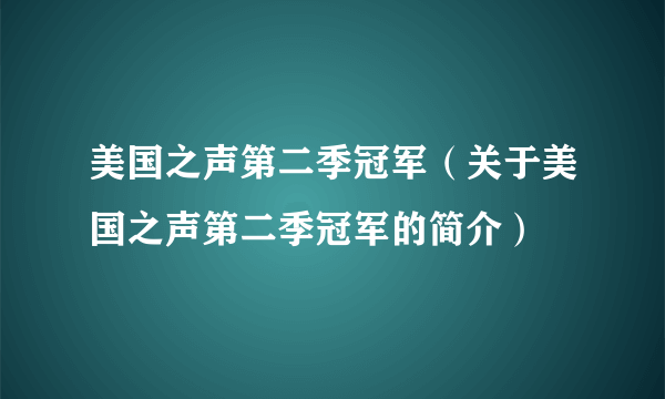 美国之声第二季冠军（关于美国之声第二季冠军的简介）