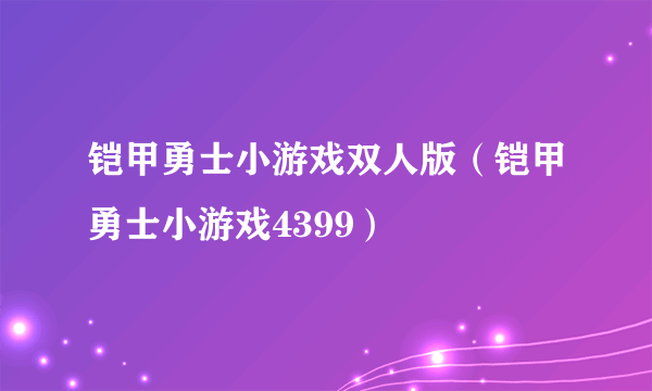 铠甲勇士小游戏双人版（铠甲勇士小游戏4399）