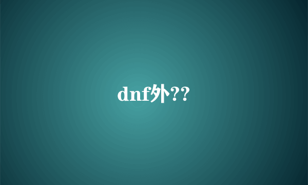 dnf外??