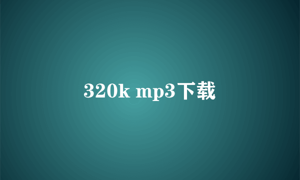 320k mp3下载