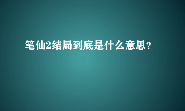 笔仙2结局到底是什么意思？