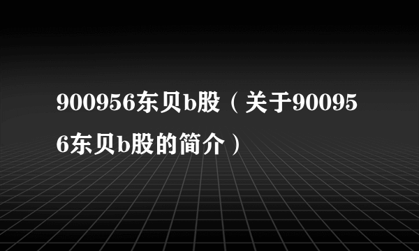 900956东贝b股（关于900956东贝b股的简介）