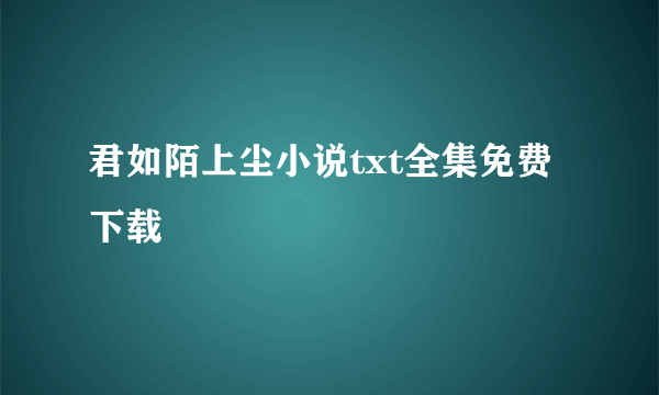 君如陌上尘小说txt全集免费下载