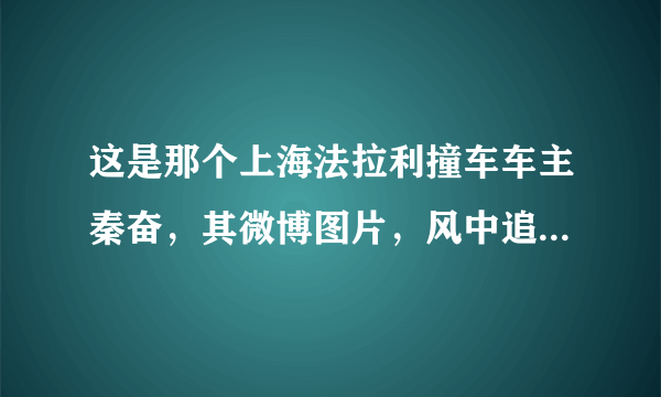 这是那个上海法拉利撞车车主秦奋，其微博图片，风中追风 ，有谁知道这是什么游戏？