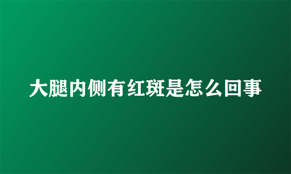 大腿内侧有红斑是怎么回事