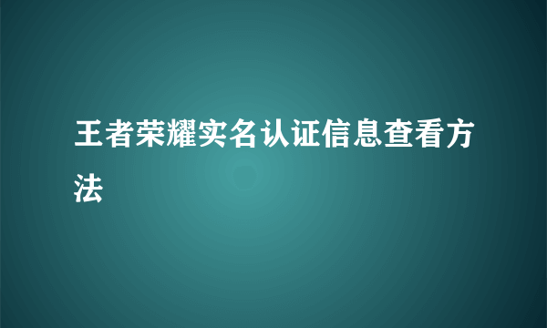 王者荣耀实名认证信息查看方法