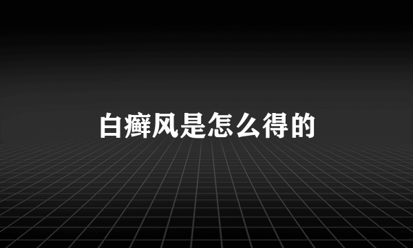 白癣风是怎么得的