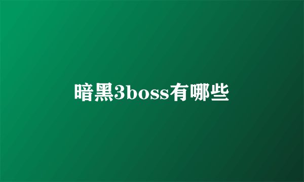 暗黑3boss有哪些