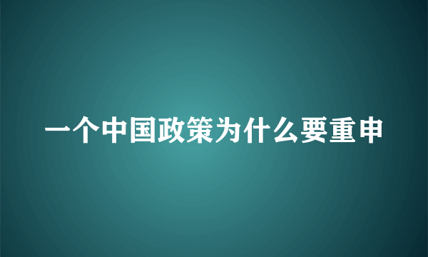 一个中国政策为什么要重申