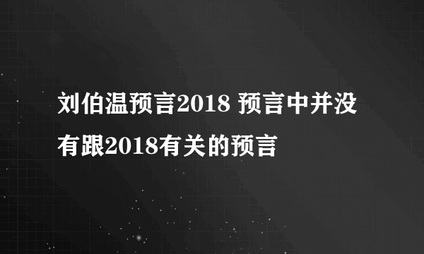 刘伯温预言2018 预言中并没有跟2018有关的预言