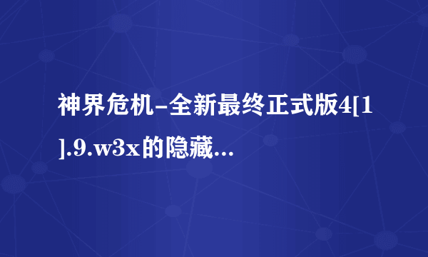 神界危机-全新最终正式版4[1].9.w3x的隐藏人物密码？