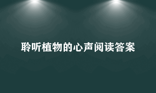 聆听植物的心声阅读答案