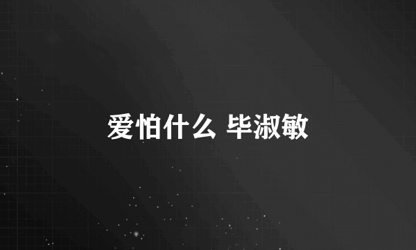 爱怕什么 毕淑敏