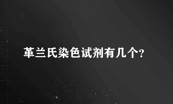 革兰氏染色试剂有几个？