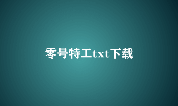 零号特工txt下载