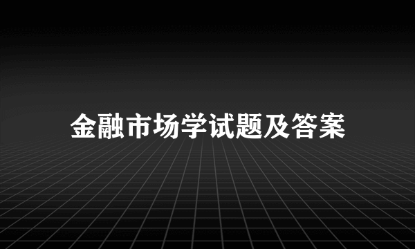 金融市场学试题及答案