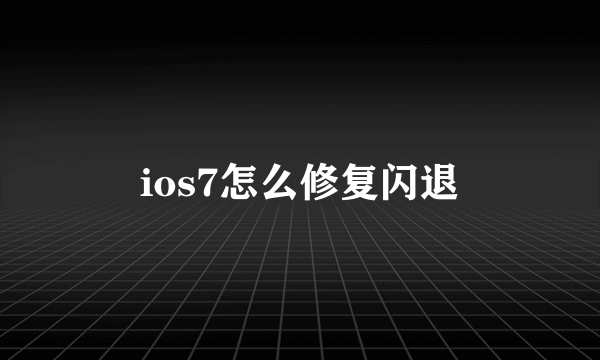 ios7怎么修复闪退