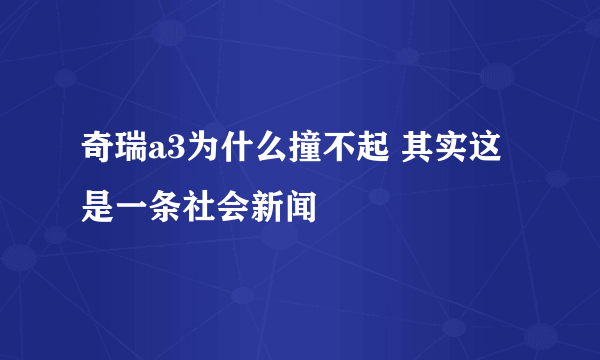 奇瑞a3为什么撞不起 其实这是一条社会新闻