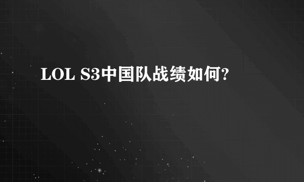 LOL S3中国队战绩如何?