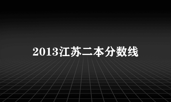 2013江苏二本分数线