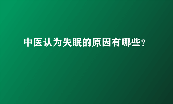 中医认为失眠的原因有哪些？