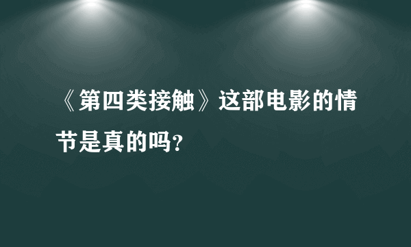 《第四类接触》这部电影的情节是真的吗？