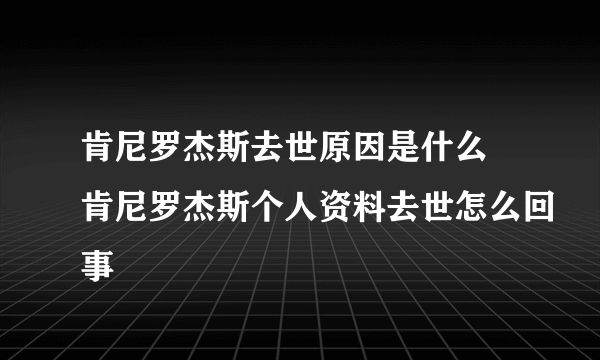 肯尼罗杰斯去世原因是什么 肯尼罗杰斯个人资料去世怎么回事