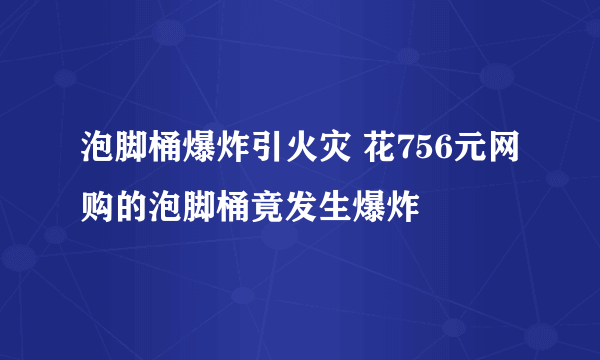 泡脚桶爆炸引火灾 花756元网购的泡脚桶竟发生爆炸