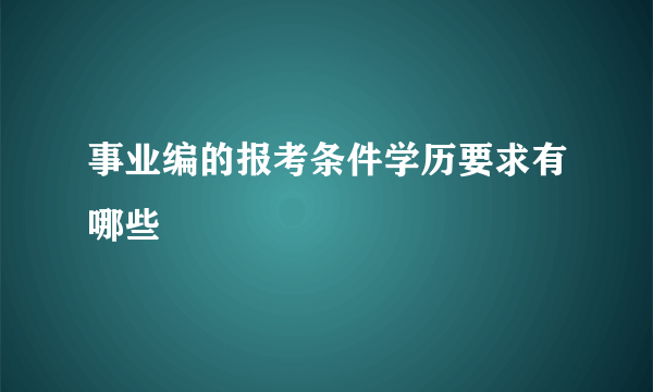 事业编的报考条件学历要求有哪些