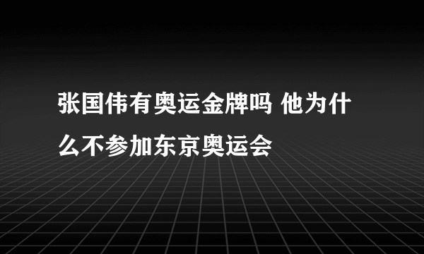 张国伟有奥运金牌吗 他为什么不参加东京奥运会