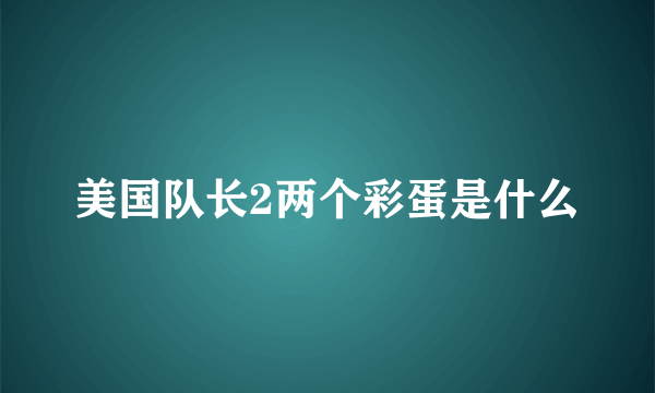 美国队长2两个彩蛋是什么