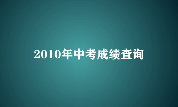 2010年中考成绩查询