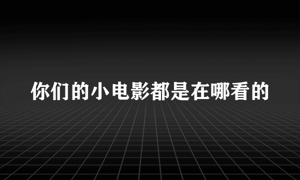 你们的小电影都是在哪看的