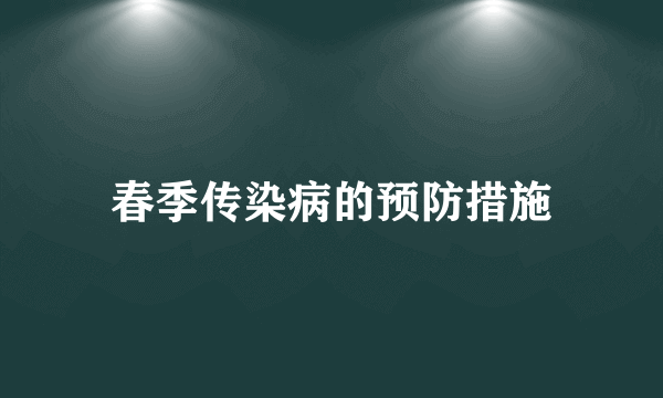 春季传染病的预防措施