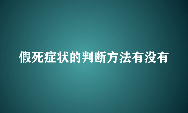 假死症状的判断方法有没有