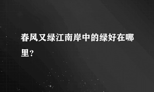 春风又绿江南岸中的绿好在哪里？