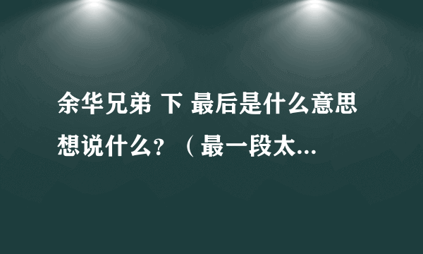 余华兄弟 下 最后是什么意思 想说什么？（最一段太荒诞了？？？？？）