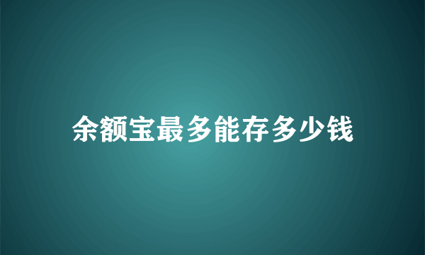 余额宝最多能存多少钱