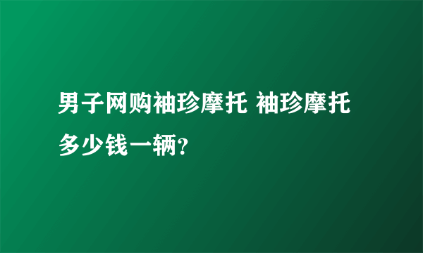 男子网购袖珍摩托 袖珍摩托多少钱一辆？