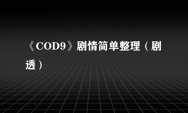 《COD9》剧情简单整理（剧透）