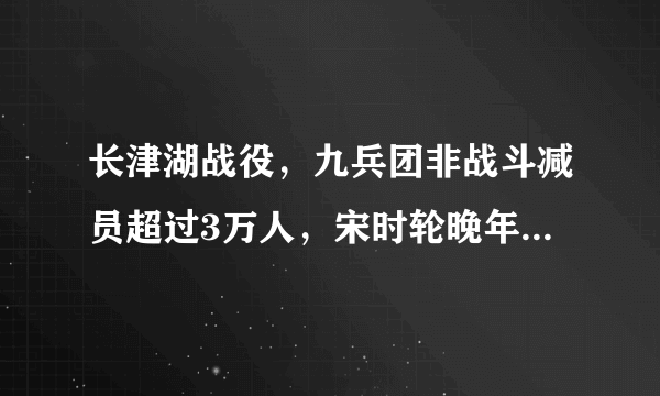 长津湖战役，九兵团非战斗减员超过3万人，宋时轮晚年常说六个字