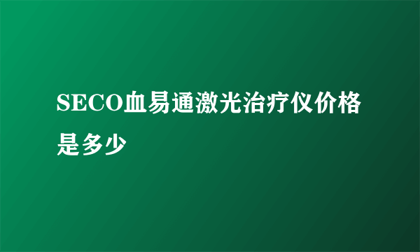 SECO血易通激光治疗仪价格是多少