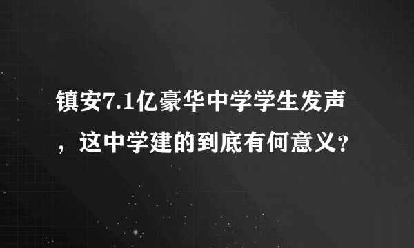 镇安7.1亿豪华中学学生发声，这中学建的到底有何意义？